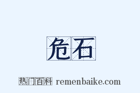 危石是什么意思的图片